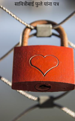 सावित्रीबाई फुले यांना पत्र