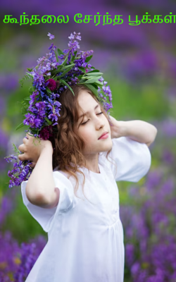 கூந்தலை சேர்ந்த பூக்கள்