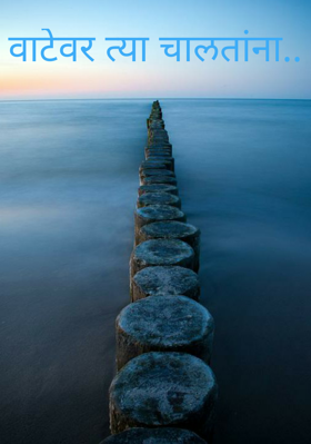 वाटेवर त्या चालतांना