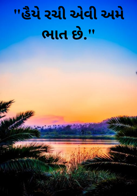 હૈયે રચી એવી અમે ભાત છે