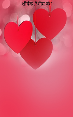 शीर्षक :रेशीम बंध