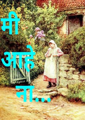 मी आहे ना....