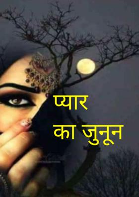 प्यार का जुनून