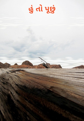 હું તો પૂછું