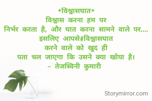*विश्वासघात*
विश्वास करना हम पर
निर्भर करता है, और घात करना सामने वाले पर....
इसलिए आपसे#विश्वासघात
करने वाले को खुद ही
पता चल जाएगा कि उसने क्या खोया है।
- तेजस्विनी कुमारी 

