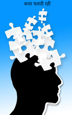 कथा चलती रही