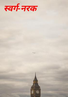 स्वर्ग-नरक