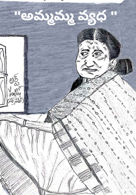 "అమ్మమ్మ వ్యధ "