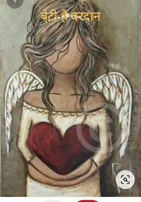 बेटी है वरदान