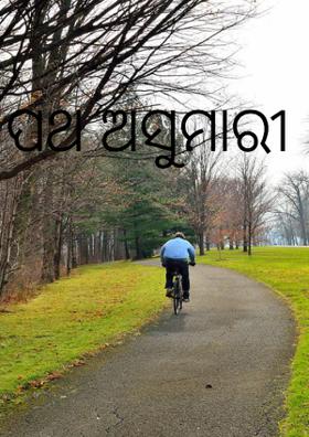 ପଥ ଅସୁମାରୀ