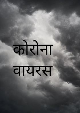 कोरोना वायरस