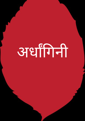 अर्धांगिनी