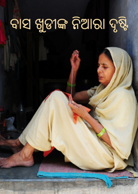 ବାସ ଖୁଡୀଙ୍କ ନିଆରା ଦୃଷ୍ଟି