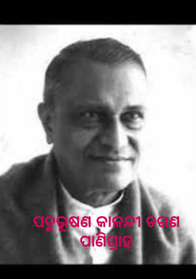 ପଦ୍ମଭୂଷଣ କାଳନ୍ଦୀ ଚରଣ ପାଣିଗ୍ରାହ