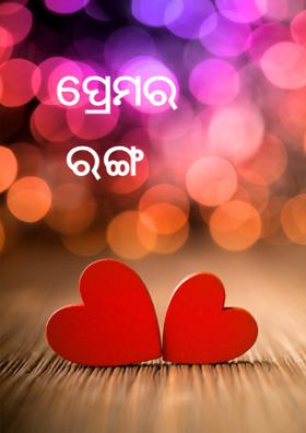 ପ୍ରେମର ଅମ୍ଳାନ ରଙ୍ଗ