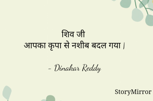 शिव जी 
आपका कृपा से नशीब बदल गया |

- Dinakar Reddy