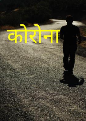 कोरोना