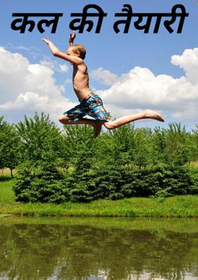 कल की तैयारी