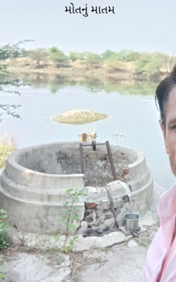 મોતનું માતમ 