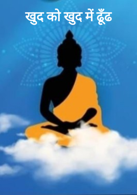 खुद को खुद में ढूँढ