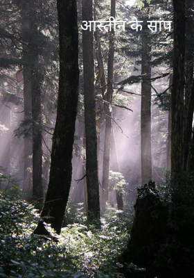 आस्तीन के सांप