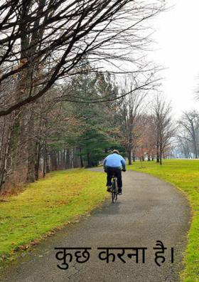 कुछ करना है।