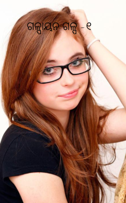 ଗଳ୍ପାୟନ ଗଳ୍ପ -୧