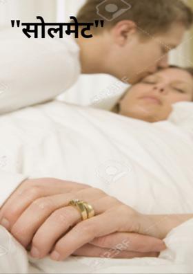"सोलमेट"
