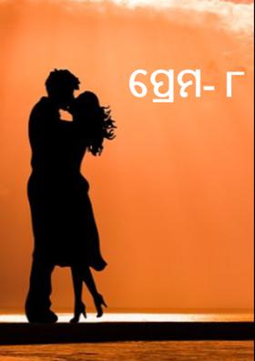 ପ୍ରେମ- ୮