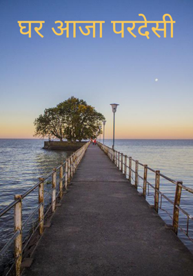 घर आजा परदेसी