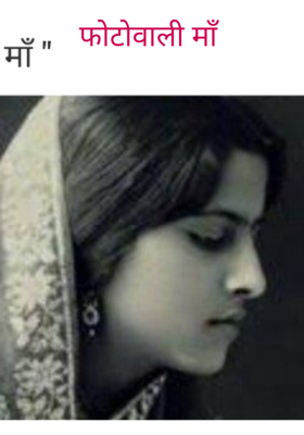 फोटोवाली माँ