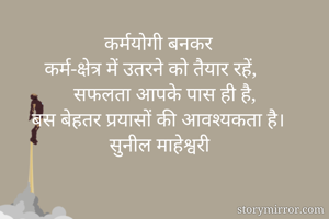 कर्मयोगी बनकर...