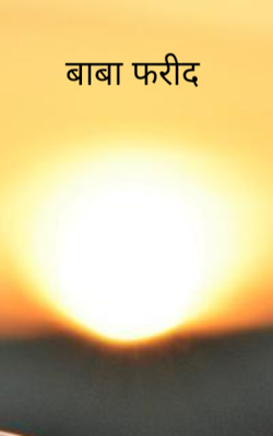 बाबा फरीद