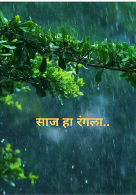 साज हा रंगला..