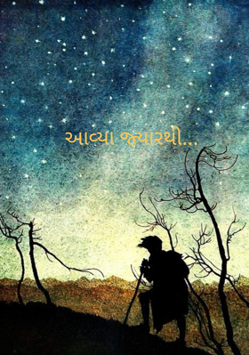 આવ્યા જ્યારથી