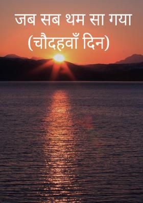 जब सब थम सा गया (चौदहवाँ दिन)