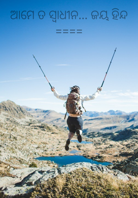 ଆମେ ତ ସ୍ୱାଧୀନ