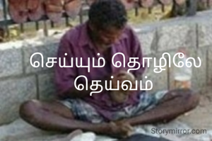 செய்யும் தொழிலே தெய்வம் 