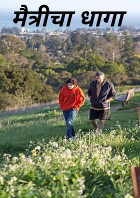 मैत्रीचा धागा