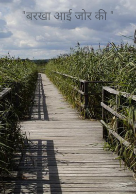 बरखा आई जोर की
