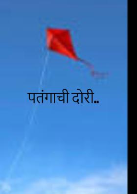 पतंगाची दोरी..