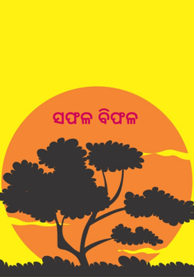 ସଫଳ ବିଫଳ