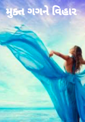 મુક્ત ગગને વિહાર