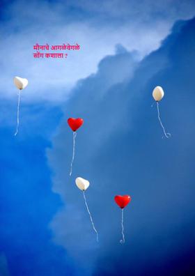 मौनाचे आगळेवेगळे सोंग कशाला ?