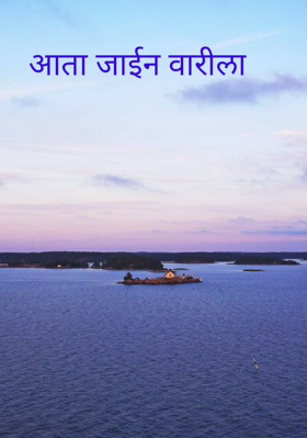 आता जाईन वारीला