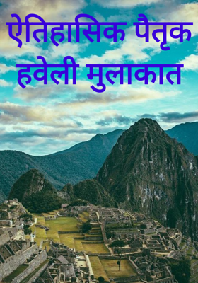 ऐतिहासिक पैतृक हवेली मुलाकात