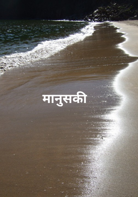 माणूसकी