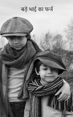 बड़े भाई का फर्ज