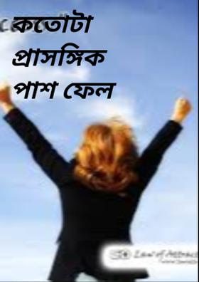 কতোটা প্রাসঙ্গিক পাশ ফেল