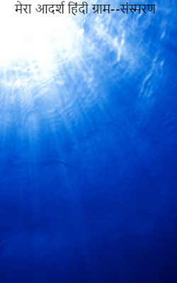 मेरा आदर्श हिंदी ग्राम--संस्मरण